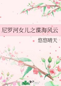 《尼罗河女儿之谍海风云》