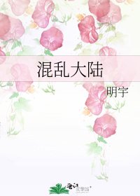 《混沦大陆》