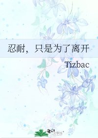 《忍耐,只是为了离开》