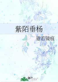 《紫陌垂杨》