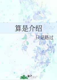 《算是介绍》
