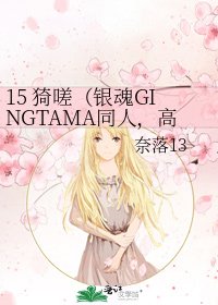 《15 猗嗟(银魂GINGTAMA同人,高杉BG,结合史实,玛丽苏倾向)》