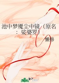 《池中梦魇尘中镜(原名:娑婆罗)》