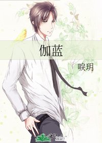 《伽蓝》