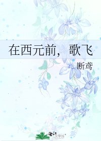 《在西元前,歌飞》