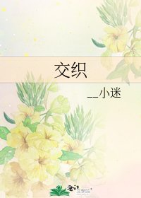 《交织》