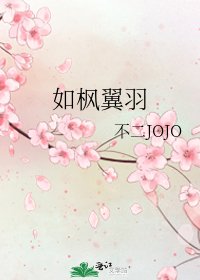 《如枫翼羽》