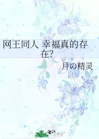 《网王同人 幸福真的存在?》