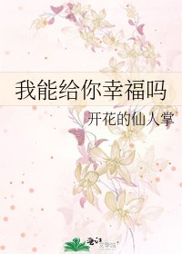 《我能给你幸福吗》