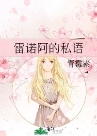 《雷诺阿的私语》
