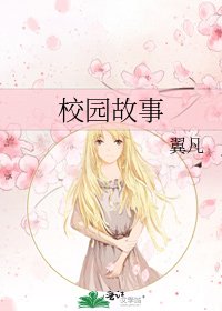 《校园故事》