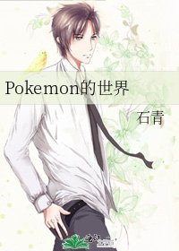 《Pokemon的世界》