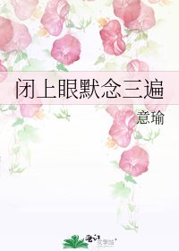 《闭上眼默念三遍》