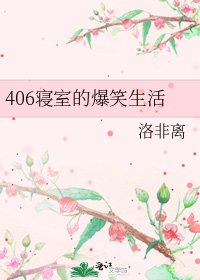 《406寝室的爆笑生活》