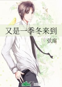 又是一季冬来到