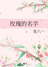 玫瑰的名字