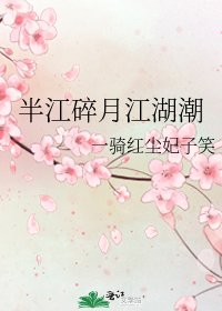 《半江碎月江湖潮》