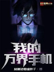 我的万界手机