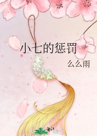 《小七的惩罚》