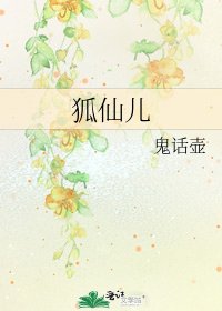 《狐仙儿》