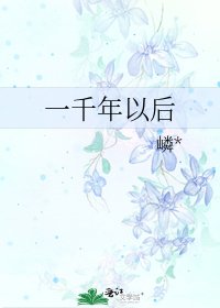 《一千年以后》