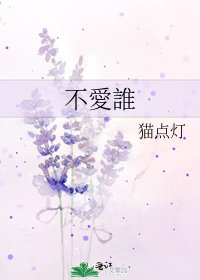 《不愛誰》