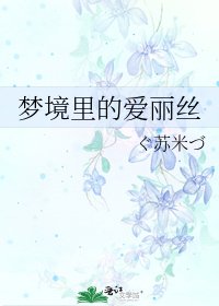 《梦境里的爱丽丝》