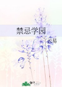 《禁忌学园》