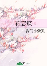 《花恋蝶》