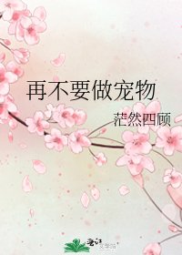 《再不要做宠物》