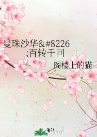 《曼珠沙华•百转千回》