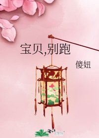 《宝贝,别跑》