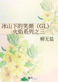 《冰山下的笑颜(GL)火焰系列之三》