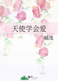 《天使学会爱》