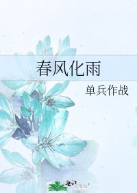 《春风化雨》