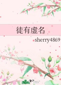 《徒有虚名》