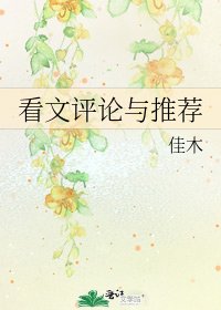 《看文评论与推荐》