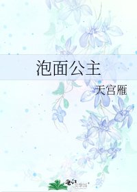 《泡面公主》