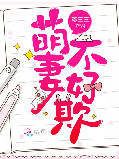 《萌妻不好欺》