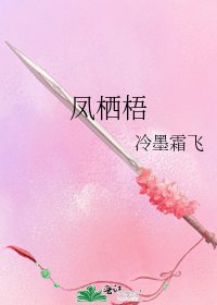 《凤栖梧》