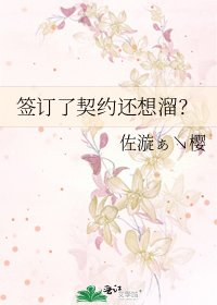 《签订了契约还想溜?》