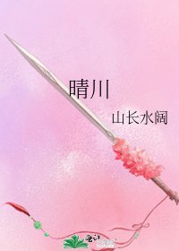 《晴川》