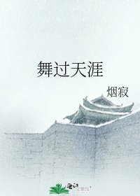 舞过天涯
