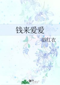《钱来爱爱》