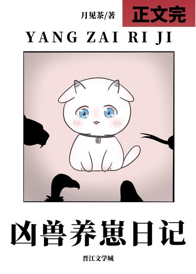 《凶兽养崽日记》