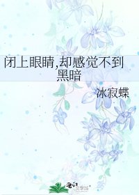 《闭上眼睛,却感觉不到黑暗》