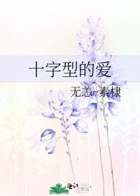 十字型的爱
