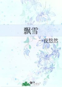 《飘雪》