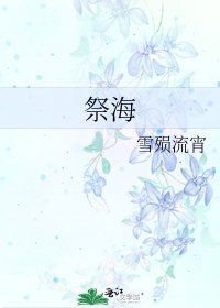 祭海