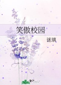 《笑傲校园》